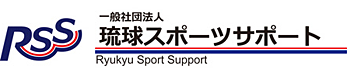 一般社団法人琉球スポーツサポート